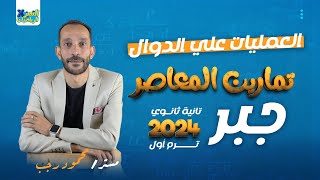 حل تمارين اختر المعاصر 2024 - جبر تانيه ثانوي - العمليات علي الدوال - ترم أول