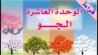 الوحدة العاشرة - الجو- العربية بين يديك - الكتاب الأول - Arabyah Bayn Yadaik