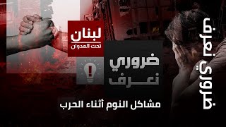 ضروري نعرف | مشاكل النوم أثناء الحرب