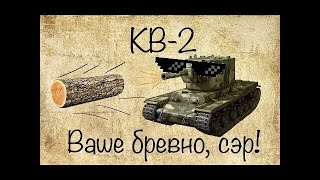 Самый сильный танк игры || Минутный обзор на КВ-2