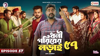 ধনী গরিবের লড়াই ৫৭ | Dhoni Goriber Lorai 57 | কবে আসবে | Ifti, Mawa, Saba Susmita | New Natok 2024