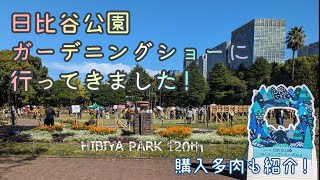 今年も日比谷公園ガーデニングショーに行ってきました！購入多肉も紹介！