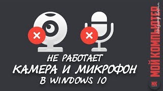 Не работает камера и микрофон в Windows 10