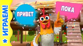 Здороваемся и прощаемся | Королевство игр