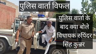 Sri Karanpur Police Varta Ke Bad Kya Bole Vidhayak Rupinder Singh Kooner Rajasthan News Viral News