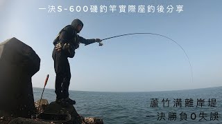 磯釣 蘆竹溝離岸堤 臺灣上興釣具 一決磯釣竿