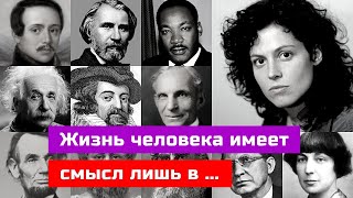 Мудрые цитаты великих людей про жизнь и её смысл, которые на многое дают ответ.