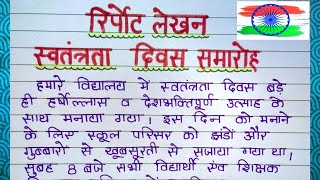 Independence Day Report Writing In Hindi || वृतांत लेखन : स्वतंत्रता दिवस समारोह || 15 August ||