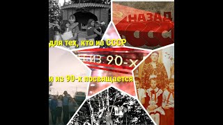 для тех, кто из ссср и 90-х посвящается