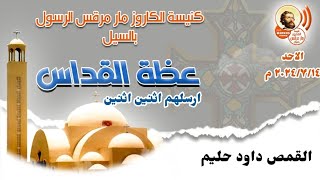 عظة ارسلهم اثنين اثنين للقمص داود حليم كاهن كنيسة مار مرقس بأسوان قداس الاحد ١٤ / ٧ / ٢٠٢٤ م