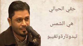 حقي الحيالي هي الشمس تغدو تاره وتغيب اجمل#القصائد#مواويل#عتابات على قناة#الإيقاع الراقي