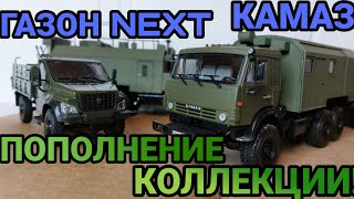 КАМАЗ-53501 КУНГ, ГАЗОН NEXT И УРАЛ-377! ПОПОЛНЕНИЕ КОЛЛЕКЦИИ!