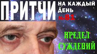 Предел суждений. Притчи на каждый день. Владимир Бутромеев. №81