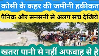 KOSI FLOOD की जमीनी सच्चाई!BIHAR FLOOD/KOSI BARRAGE/KOSI RIVER/NEPAL/KOSI NADI/KOSI RIVER NEWS