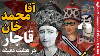 آقامحمد خان قاجار و شروع تاریخ معاصر ایران | قاجاریه چگونه به قدرت رسید؟ | Agha Mohammad Khan Qajar