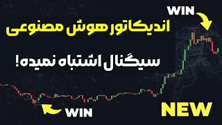 اندیکاتور جدید هوش مصنوعی تریدینگ ویو با وین ریت فوق العاده