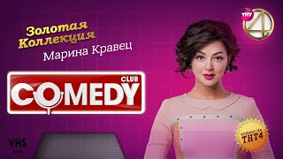 Comedy Club | Золотая коллекция – Марина Кравец