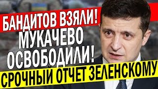 Они СПРАВИЛИСЬ - Зеленский В ВОСТОРГЕ! Силовики навели ПОРЯДОК в Мукачево