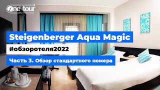 Steigenberger Aqua Magic 5* (Египет, Хургада) - Обзор отеля 2022: Стандартный номер 🇪🇬 ONETOUR