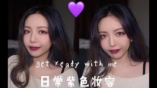 【赤名梨香】泫雅紫色妆容灵感仿妆|GRWM|顺便聊一下2万七的化妆课程