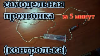 КАК зделать простую ПРОЗВОНКУ (контрольку)