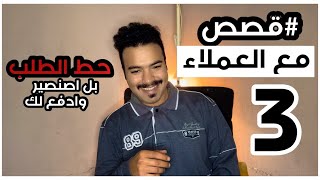 #قصص  مع العملاء #3 | حط الطلب بل اصنصير وادفع لك 🤣