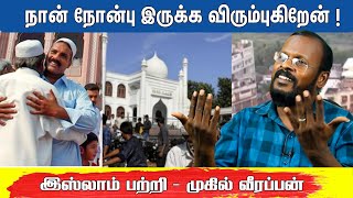 நான் நோன்பு இருக்க விரும்புகிறேன் ! | இஸ்லாம் பற்றி முகில் வீரப்பன்