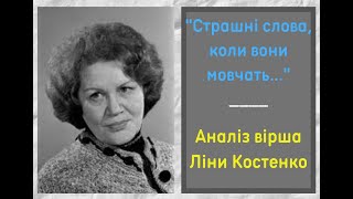 Ліна Костенко. «Страшні слова, коли вони мовчать».  Аналіз вірша