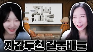 진짜둘이너무비슷한데쟤가더상상이상이야아닌가? [갈통배틀 feat.김개명]