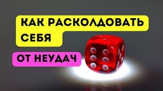 Как расколдовать себя от неуспеха? #успех #поток #удача #нлп