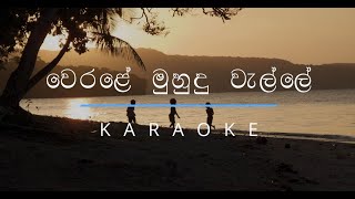 වෙරළේ මුහුදු වැල්ලේ | Werale Muhudu Walle Karaoke