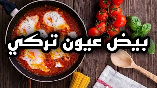 بيض عيون تركي | لرمضان