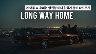 [오소스] Long Way Home 어쿠스틱 가사 해석