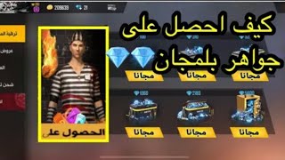 كيفية الحصول على جواهر فري فاير بلمجان 2020💎💎 Free Fire