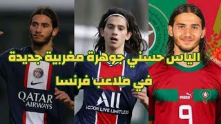 الياس حسني جوهرة مغربية جديدة في ملاعب فرنسا 🇲🇦🇲🇦🇲🇦