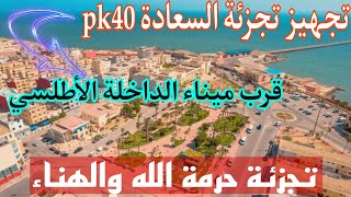 معلومات عن تجهيز تجزئة السعادة"الكارونت" بالقرب من ميناء الداخلة الأطلسي ‼️