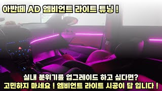 아반떼AD 엠비언트 라이트 튜닝 ! 실내 분위기를 업그레이드 하고싶다면? 엠비언트가 답 입니다 !