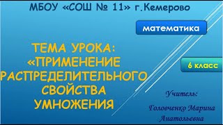 6кл. Математика. Распределительное свойство умножения.  Головченко МА. МБОУ СОШ 11