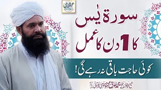 Surat Yaseen Ka 1 Din Ka Amal Koi Hajat Baqi Na Rahay Ghi