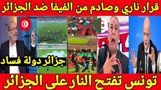 عاجل قرار ناري من الفيفا ضد الجزائر👍وعقوبة قاسية من الكاف على مولودية الجزائر وتعليق ناري من تونس 🔥