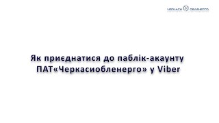 Viber-bot відеоурок