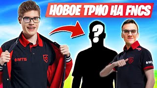 TOOSE ПОДОБРАЛ СЕБЕ НОВОЕ ТРИО НА FNCS ФОРТНАЙТ! ТУЗ ARENA FORTNITE