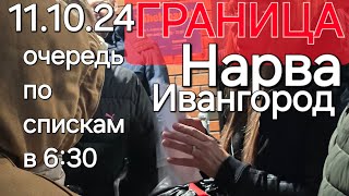 Как выглядит очередь  по спискам сегодня 11.10.24. в 6:30, списки составили активисты из очереди!!!