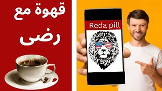 قهوة مع رضى | لا تفعل هاذا الغلط