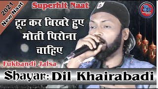 Dil khairabadi | Tut kar bikhre hue Moti pirona chahie | टूट कर बिखरे हुए मोती पिरोना चाहिए