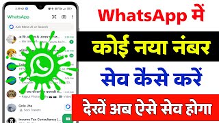 WhatsApp me number save kaise kare || How to save number in whatsapp