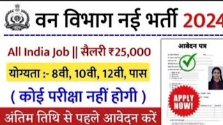 वन विभाग भर्ती 2024 forest guard vacancy 2024, forest guard recruitment 2024 van vibhag bharti 2024