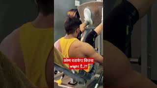 कितना wight है बताओ ??? #motivation #gymmotivation #gymshorts