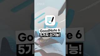 애플 아이패드 노트앱 굿노트 6, NEW 사용법 알려드림!😎 #shorts