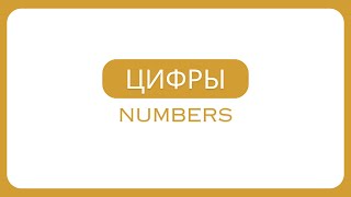 Russian. Numbers 0-10. Цифры 0-10. (Native speaker)